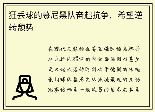 狂丢球的慕尼黑队奋起抗争，希望逆转颓势