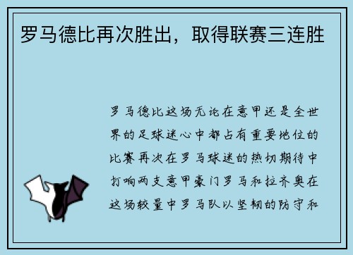 罗马德比再次胜出，取得联赛三连胜