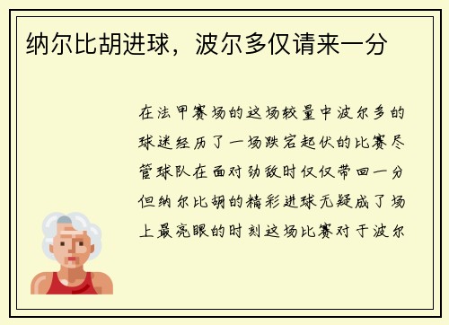 纳尔比胡进球，波尔多仅请来一分