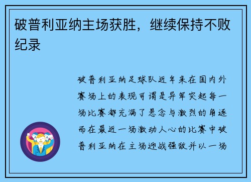 破普利亚纳主场获胜，继续保持不败纪录