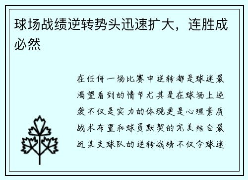 球场战绩逆转势头迅速扩大，连胜成必然