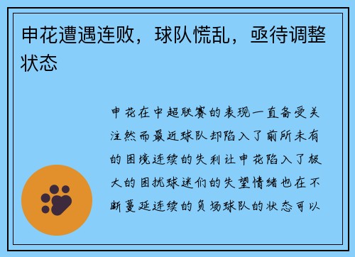 申花遭遇连败，球队慌乱，亟待调整状态
