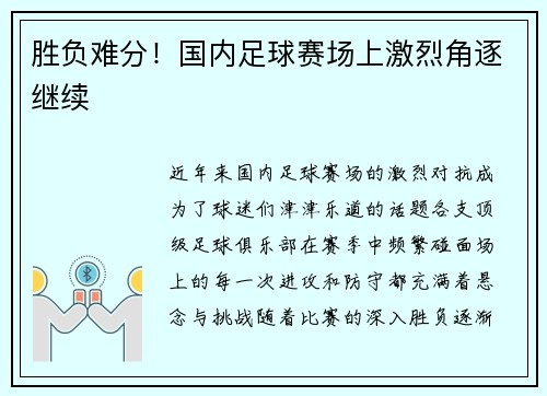 胜负难分！国内足球赛场上激烈角逐继续