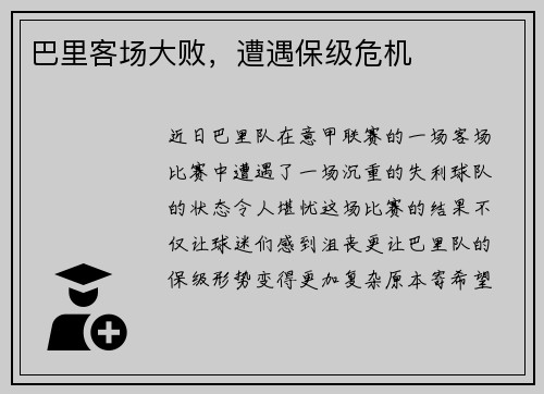 巴里客场大败，遭遇保级危机