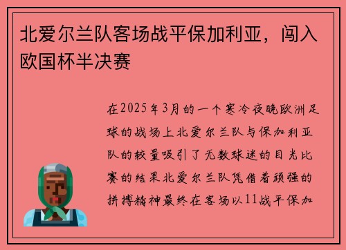 北爱尔兰队客场战平保加利亚，闯入欧国杯半决赛