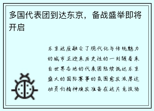 多国代表团到达东京，备战盛举即将开启