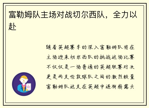 富勒姆队主场对战切尔西队，全力以赴