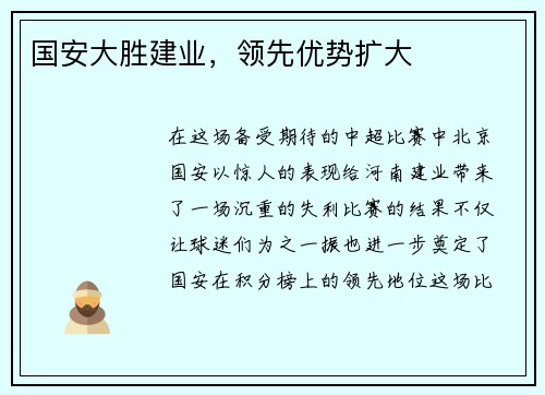 国安大胜建业，领先优势扩大