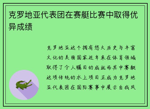 克罗地亚代表团在赛艇比赛中取得优异成绩