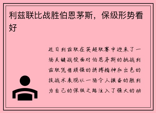 利兹联比战胜伯恩茅斯，保级形势看好
