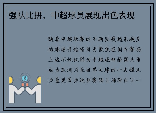强队比拼，中超球员展现出色表现