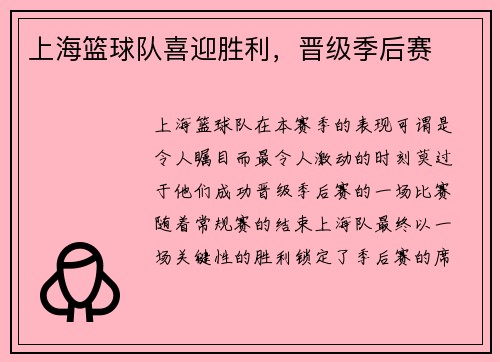 上海篮球队喜迎胜利，晋级季后赛
