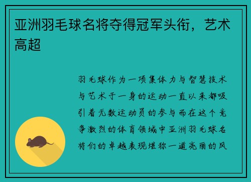 亚洲羽毛球名将夺得冠军头衔，艺术高超