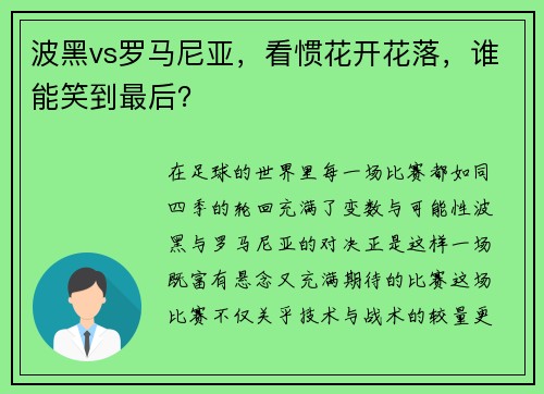 波黑vs罗马尼亚，看惯花开花落，谁能笑到最后？