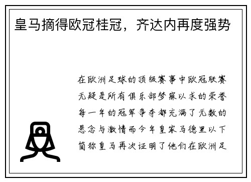 皇马摘得欧冠桂冠，齐达内再度强势