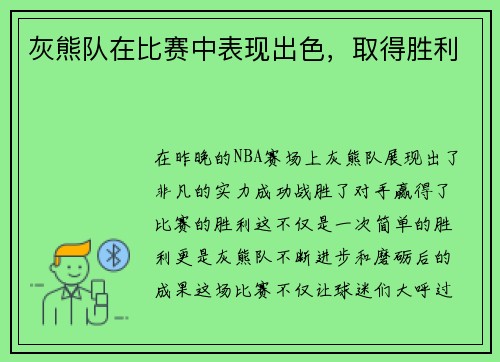 灰熊队在比赛中表现出色，取得胜利