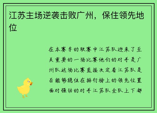 江苏主场逆袭击败广州，保住领先地位