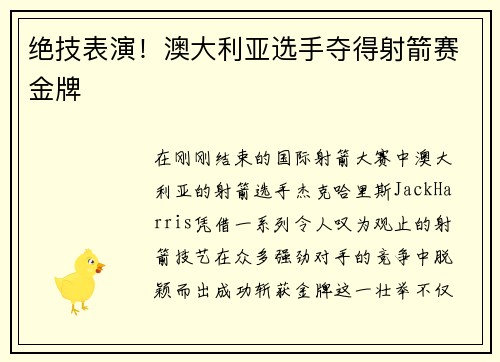 绝技表演！澳大利亚选手夺得射箭赛金牌