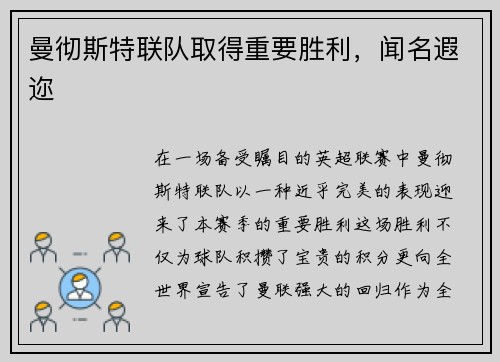 曼彻斯特联队取得重要胜利，闻名遐迩