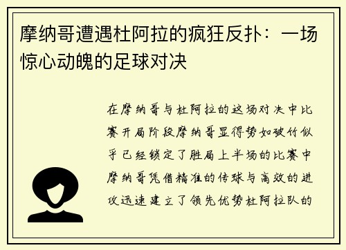 摩纳哥遭遇杜阿拉的疯狂反扑：一场惊心动魄的足球对决