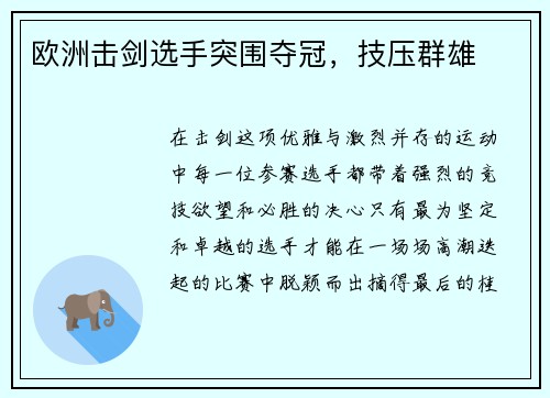 欧洲击剑选手突围夺冠，技压群雄