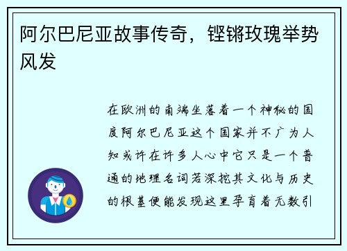 阿尔巴尼亚故事传奇，铿锵玫瑰举势风发