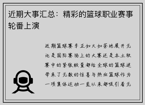 近期大事汇总：精彩的篮球职业赛事轮番上演
