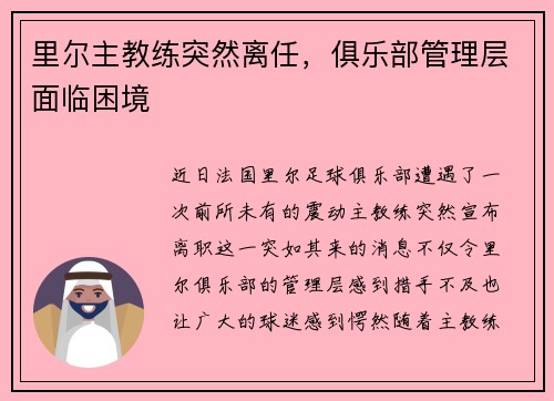 里尔主教练突然离任，俱乐部管理层面临困境