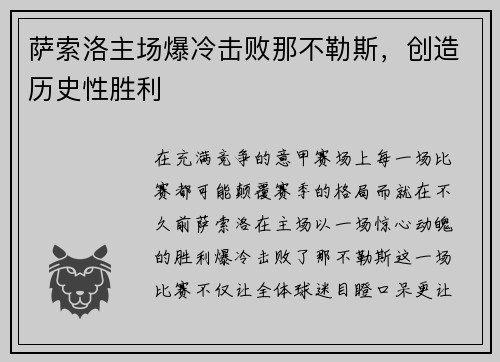 萨索洛主场爆冷击败那不勒斯，创造历史性胜利