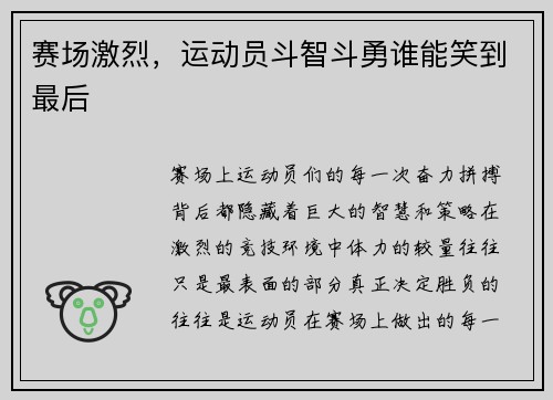 赛场激烈，运动员斗智斗勇谁能笑到最后