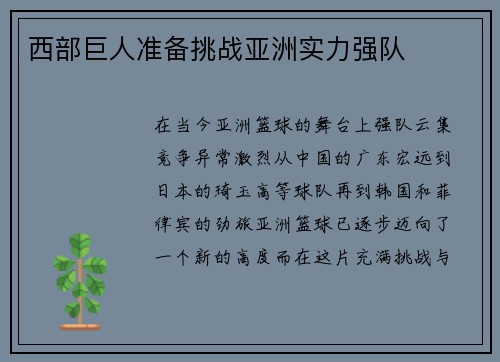 西部巨人准备挑战亚洲实力强队