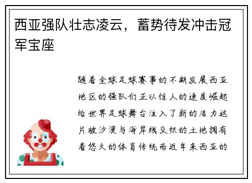 西亚强队壮志凌云，蓄势待发冲击冠军宝座