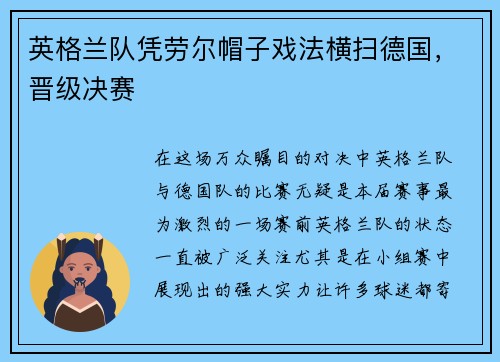 英格兰队凭劳尔帽子戏法横扫德国，晋级决赛