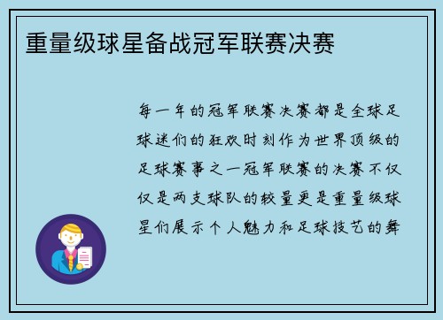 重量级球星备战冠军联赛决赛