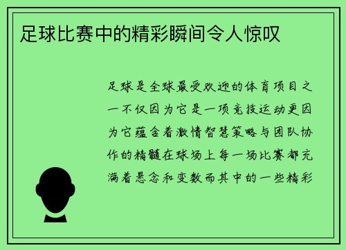 足球比赛中的精彩瞬间令人惊叹