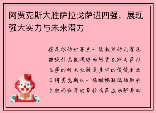 阿贾克斯大胜萨拉戈萨进四强，展现强大实力与未来潜力