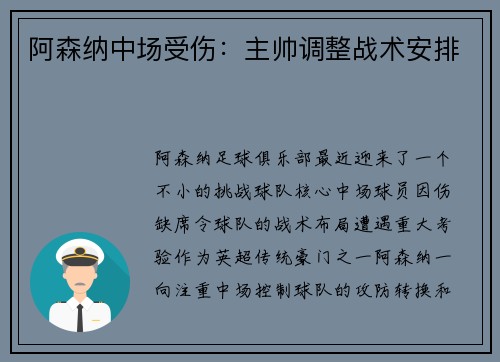 阿森纳中场受伤：主帅调整战术安排