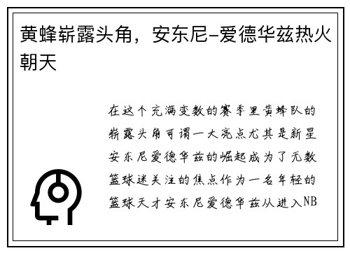 黄蜂崭露头角，安东尼-爱德华兹热火朝天