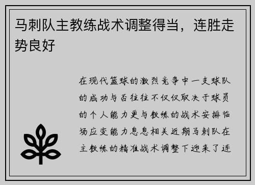 马刺队主教练战术调整得当，连胜走势良好