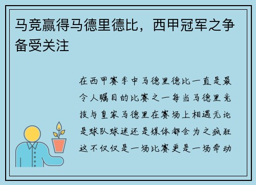 马竞赢得马德里德比，西甲冠军之争备受关注