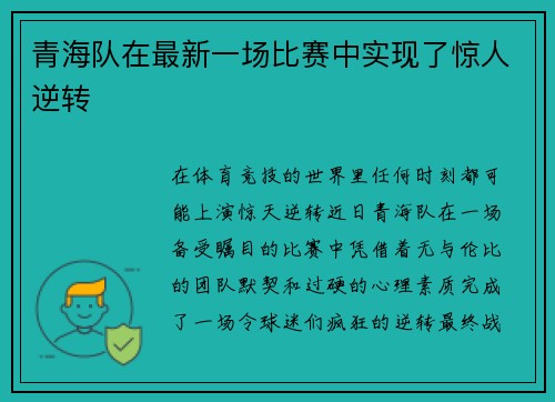 青海队在最新一场比赛中实现了惊人逆转