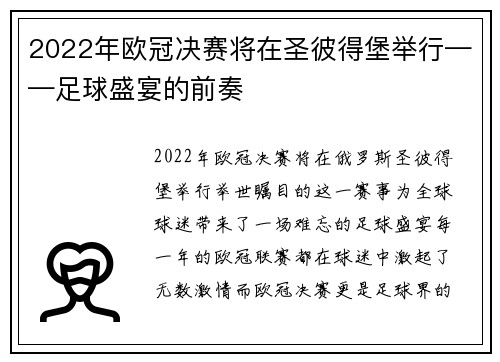 2022年欧冠决赛将在圣彼得堡举行——足球盛宴的前奏