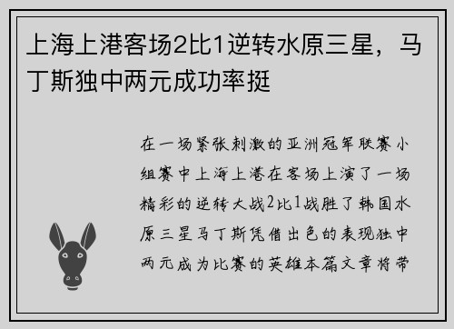 上海上港客场2比1逆转水原三星，马丁斯独中两元成功率挺