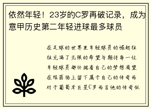 依然年轻！23岁的C罗再破记录，成为意甲历史第二年轻进球最多球员
