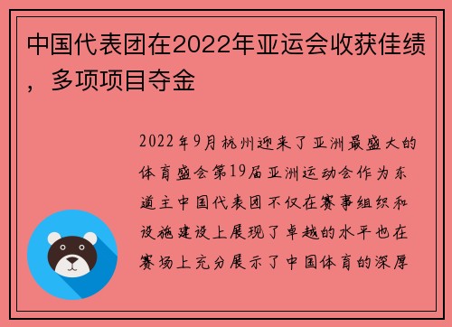 中国代表团在2022年亚运会收获佳绩，多项项目夺金