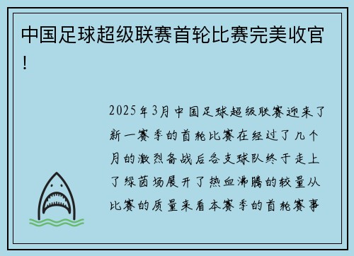 中国足球超级联赛首轮比赛完美收官！
