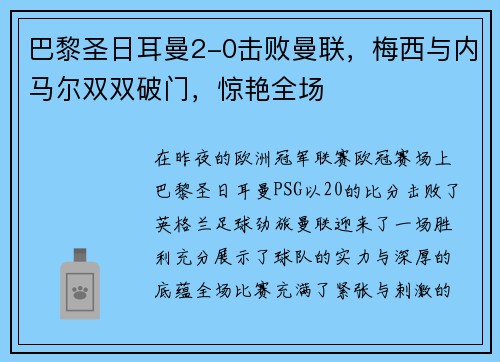 巴黎圣日耳曼2-0击败曼联，梅西与内马尔双双破门，惊艳全场