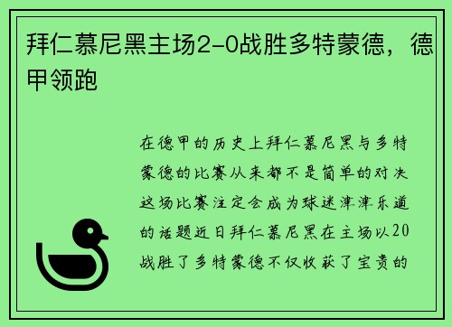 拜仁慕尼黑主场2-0战胜多特蒙德，德甲领跑