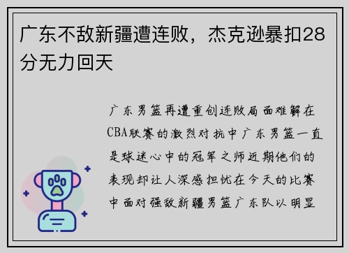 广东不敌新疆遭连败，杰克逊暴扣28分无力回天