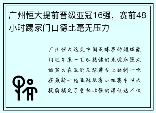 广州恒大提前晋级亚冠16强，赛前48小时踢家门口德比毫无压力